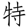 特: Fangsongti 特: Fangsongti