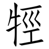 牼: Fangsongti