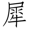 犀: Fangsongti