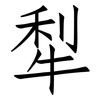 犁: Fangsongti