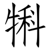 犐: Fangsongti 犐: Fangsongti