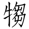 犓: Fangsongti
