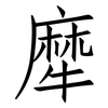 犘: Fangsongti 犘: Fangsongti