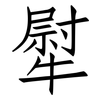 犚: Fangsongti