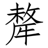 犛: Fangsongti