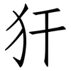 犴: Fangsongti