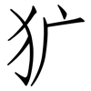 犷: Fangsongti