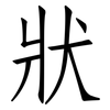 狀: Fangsongti 狀: Fangsongti