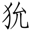 狁: Fangsongti