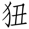 狃: Fangsongti