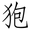 狍: Fangsongti 狍: Fangsongti