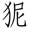 狔: Fangsongti 狔: Fangsongti