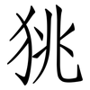 狣: Fangsongti 狣: Fangsongti