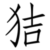 狤: Fangsongti 狤: Fangsongti