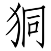 狪: Fangsongti 狪: Fangsongti