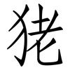 狫: Fangsongti