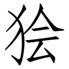 狯: Fangsongti