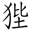 狴: Fangsongti