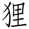 狸: Fangsongti 狸: Fangsongti