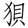 狽: Fangsongti 狽: Fangsongti