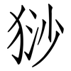猀: Fangsongti