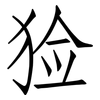 猃: Fangsongti