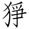 猙: Fangsongti
