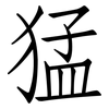 猛: Fangsongti 猛: Fangsongti