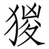 猣: Fangsongti 猣: Fangsongti
