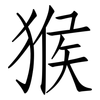 猴: Fangsongti 猴: Fangsongti