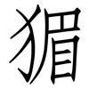 猸: Fangsongti 猸: Fangsongti
