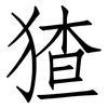 猹: Fangsongti 猹: Fangsongti