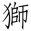 獅: Fangsongti