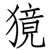 獍: Fangsongti