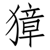 獐: Fangsongti