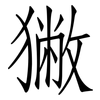 獙: Fangsongti 獙: Fangsongti