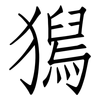 獡: Fangsongti 獡: Fangsongti