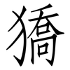 獢: Fangsongti