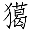 獦: Fangsongti 獦: Fangsongti