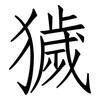 獩: Fangsongti