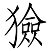 獫: Fangsongti