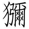 獼: Fangsongti 獼: Fangsongti