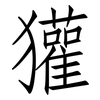 獾: Fangsongti