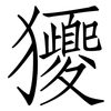獿: Fangsongti
