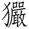 玁: Fangsongti