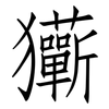 玂: Fangsongti 玂: Fangsongti
