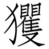 玃: Fangsongti