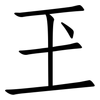 玊: Fangsongti 玊: Fangsongti