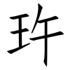 玝: Fangsongti 玝: Fangsongti