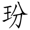 玢: Fangsongti